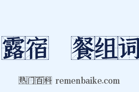 露宿風餐组词是什么意思的图片